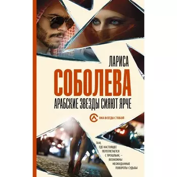 Арабские звезды сияют ярче. Соболева Л.