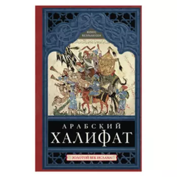 Арабский халифат. Велльхаузен Юлиус.