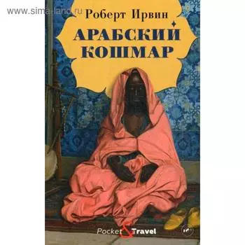 Арабский кошмар. Ирвин Р.