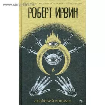 Арабский кошмар: роман. Ирвин Р.