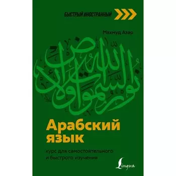 Арабский язык. Курс для самостоятельного и быстрого изучения. Азар М.