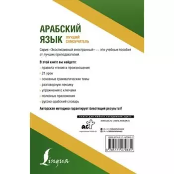 Арабский язык. Лучший самоучитель. Азар М.
