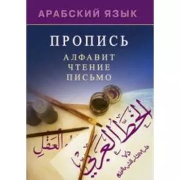 Арабский язык. Пропись. Алфавит, чтение, письмо