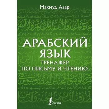 Арабский язык. Тренажёр по письму и чтению. Азар М.