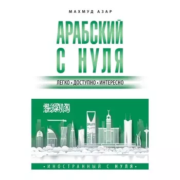 Арабский с нуля. Азар М.