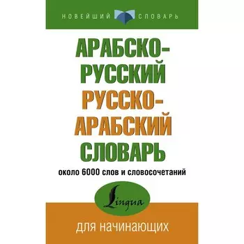 Арабско-русский русско-арабский словарь