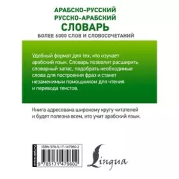 Арабско-русский русско-арабский словарь. Азар М.