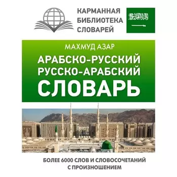 Арабско-русский русско-арабский словарь. Азар М.