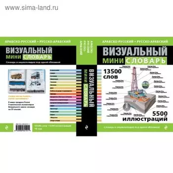 Арабско-русский — русско-арабский визуальный мини-словарь. Корбей Ж. К.