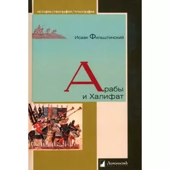 Арабы и Халифат. Фильштинский И.