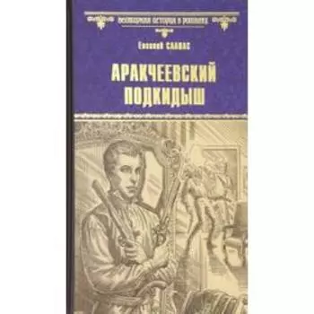 Аракчеевский подкидыш. Салиас Е.