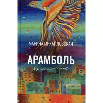 Арамболь. Михайловская М.С.