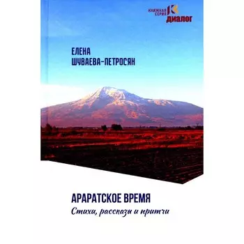 Араратское время. Стихи рассказы и притчи. Шуваева-Петросян Е.А
