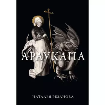Араукана. Резанова Н.В.