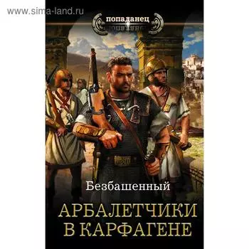 Арбалетчики в Карфагене. Безбашенный