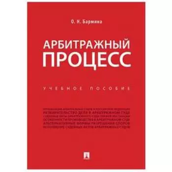 Арбитражный процесс. Учебное пособие. Бармина О.