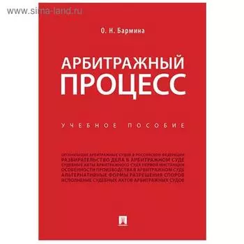 Арбитражный процесс. Учебное пособие. Бармина О.