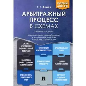Арбитражный процесс в схемах. 2-е издание, переработанное и дополненное. Алиев Т.Т.