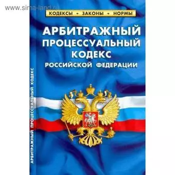 Арбитражный процессуальный кодекс РФ