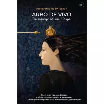 Arbo de vivo. За пределами Сада. Лабунсская А.