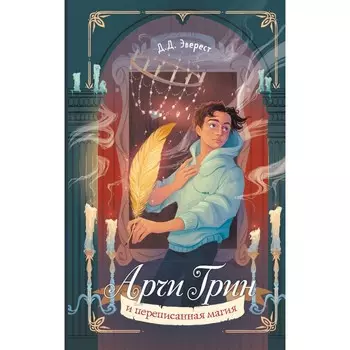 Арчи Грин и переписанная магия. Книга 2. Эверест Д.