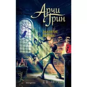 Арчи Грин и заклятие ворона (#3). Эверест Д.