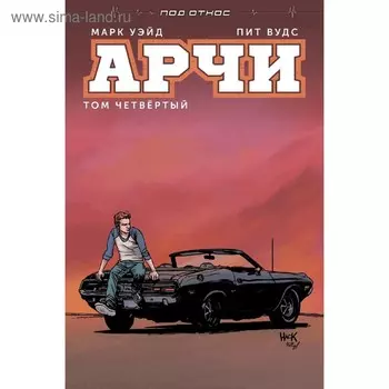 Арчи. Том 4. Уэйд М.