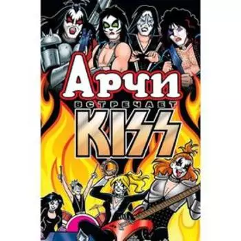 Арчи встречает группу KISS. Сегура А.