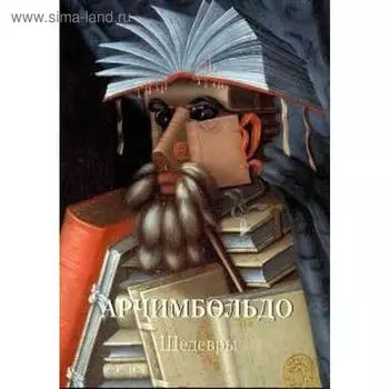 Арчимбольдо. Шедевры. Астахов А.