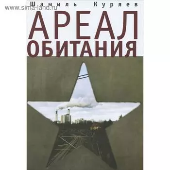 Ареал обитания. Куряев Ш.