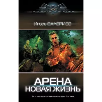 Арена. Новая жизнь. Валериев И.