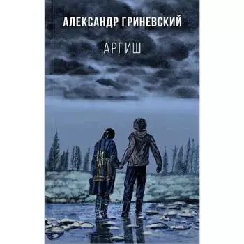 Аргиш. Гриневский А.О.