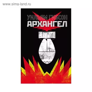 Архангел. Гибсон У.