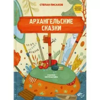 Архангельские сказки. Писахов С.Г.