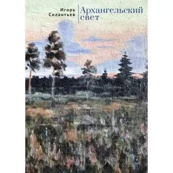 Архангельский свет. Силантьев И.