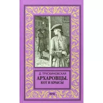 Архаровцы. Кот и крысы. Трускиновская Д.