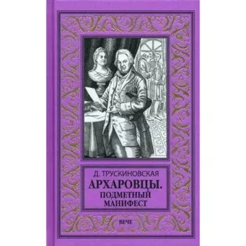 Архаровцы. Подметный манифест. Трускиновская Д.