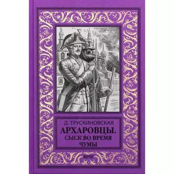 Архаровцы. Сыск во время чумы. Трускиновская Д.М.