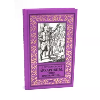 Архаровцы. Тайна императрицы. Трускиновская Д.М.