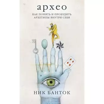 Архео. Карты ваших внутренних архетипов. 42 карты и руководство. Банток Н.