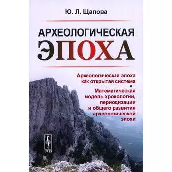 Археологическая эпоха. Археологическая эпоха как открытая система. Щапова Ю.Л.