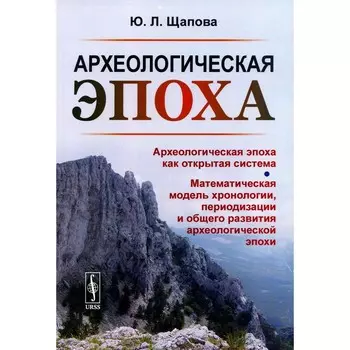 Археологическая эпоха. Археологическая эпоха как открытая система. Щапова Ю.Л.