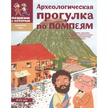 Археологическая прогулка по Помпеям. Литвина А., Степаненко Е.