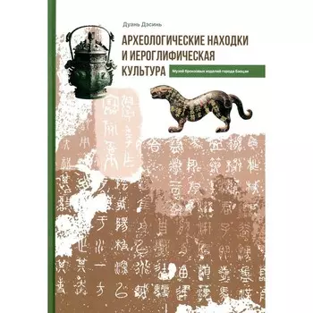 Археологические находки и иероглифическая культура