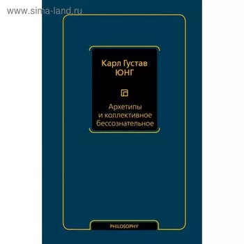 Архетипы и коллективное бессознательное. Юнг К. Г.