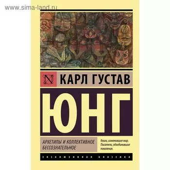 Архетипы и коллективное бессознательное. Юнг К.Г.. Юнг К. Г.