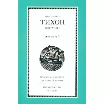 Архиерей. Тихон (Барсуков), иеромонах