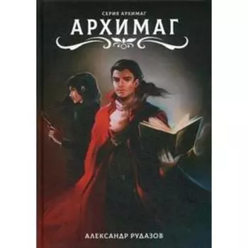 Архимаг. Рудазов А.