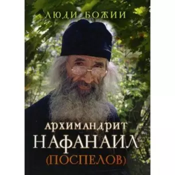 Архимандрит Нафанаил (Поспелов)