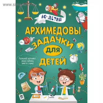 Архимедовы задачки для детей. Талер М. В.